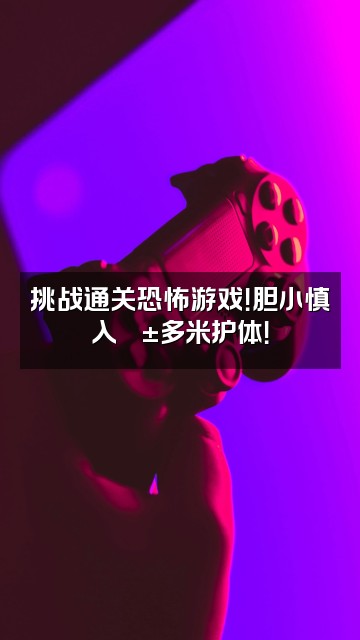 抖音多米助眠💤视频封面:挑战通关恐怖游戏!胆小慎入😱多米护体!