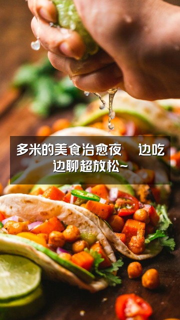 抖音多米助眠💤视频封面:多米的美食治愈夜🍜边吃边聊超放松~